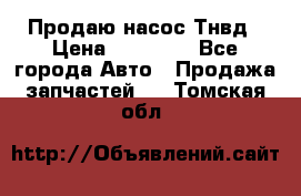 Продаю насос Тнвд › Цена ­ 25 000 - Все города Авто » Продажа запчастей   . Томская обл.